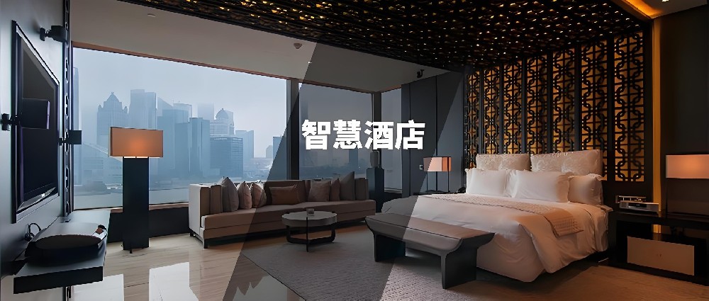 智慧酒店(diàn)