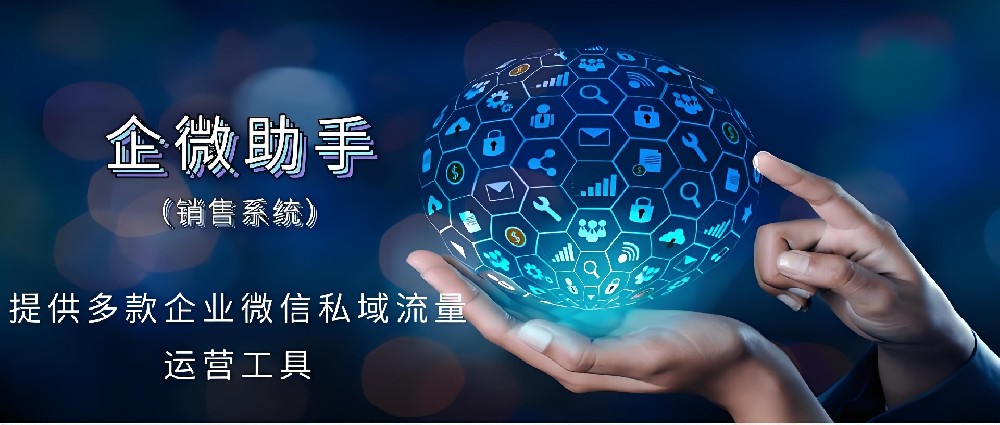企微(wēi)助手